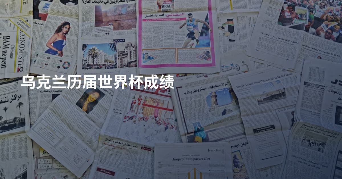 乌克兰历届世界杯成绩