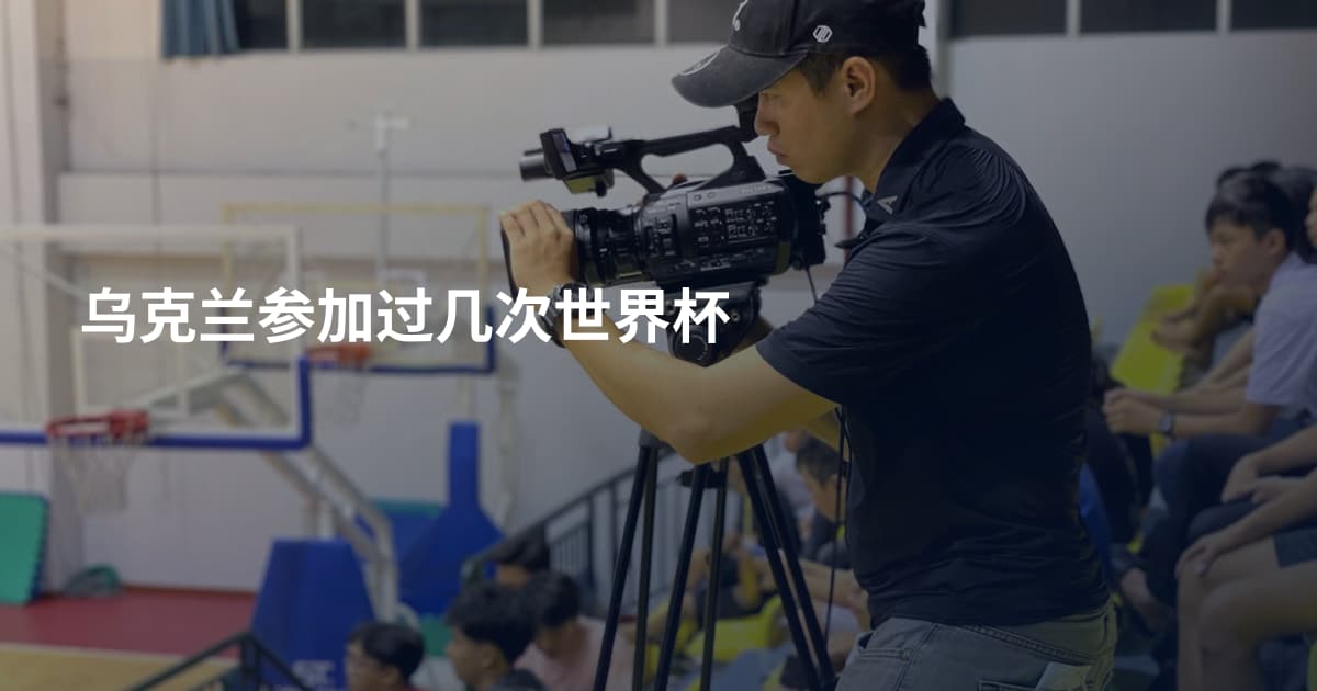 乌克兰参加过几次世界杯