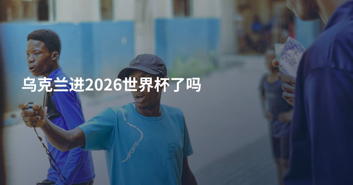 乌克兰进2026世界杯了吗