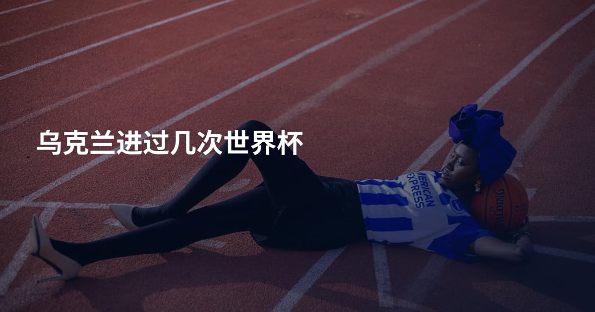 乌克兰进过几次世界杯