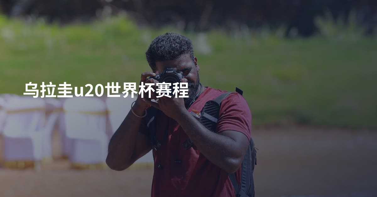 乌拉圭u20世界杯赛程