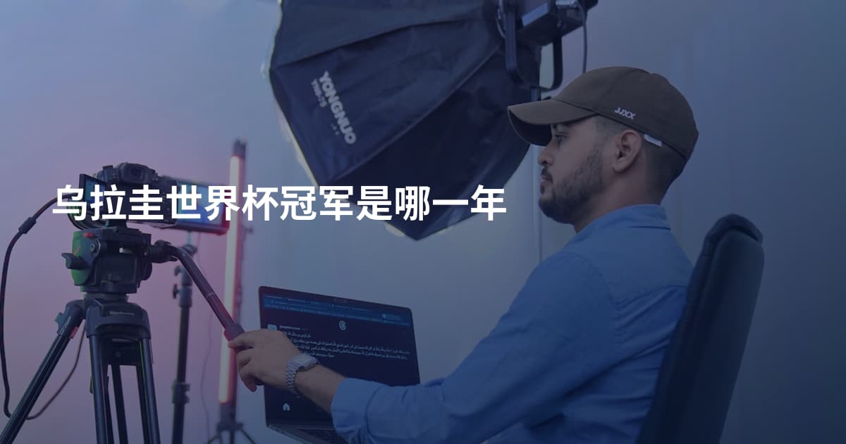 乌拉圭世界杯冠军是哪一年