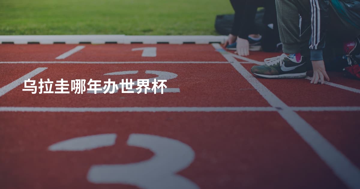 乌拉圭哪年办世界杯