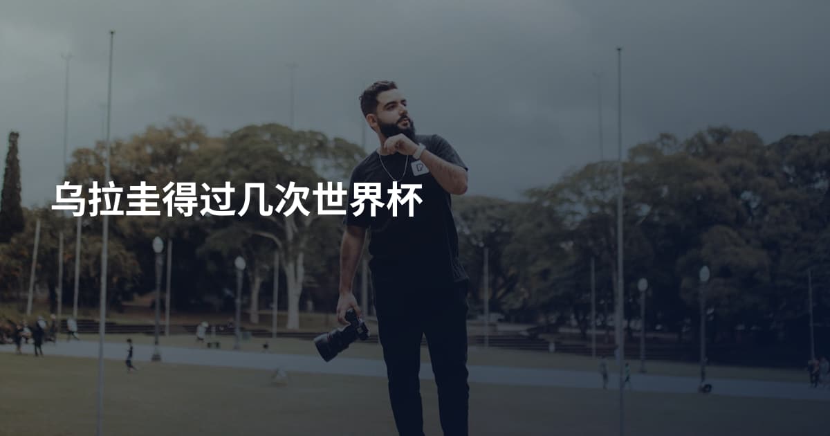 乌拉圭得过几次世界杯