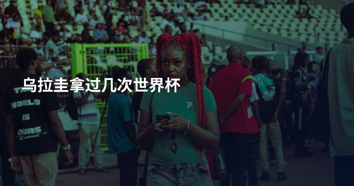 乌拉圭拿过几次世界杯