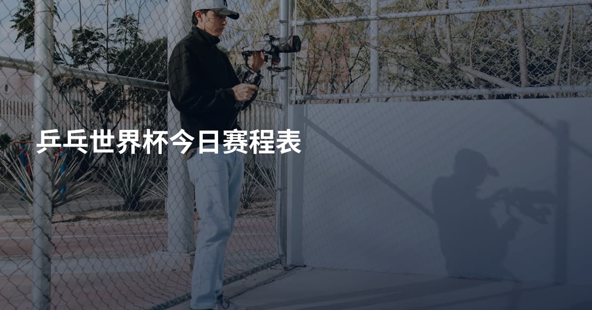 乒乓世界杯今日赛程表