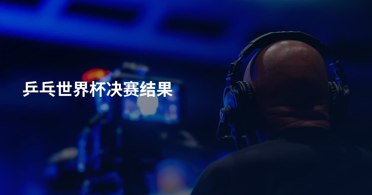 乒乓世界杯决赛结果