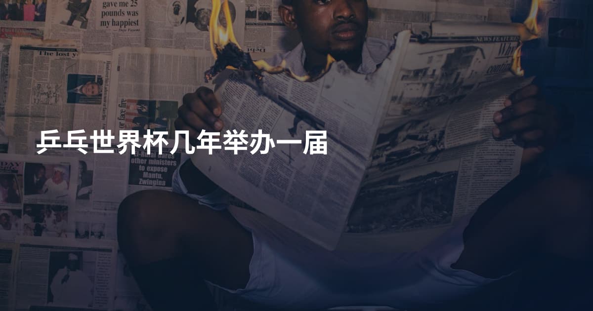 乒乓世界杯几年举办一届