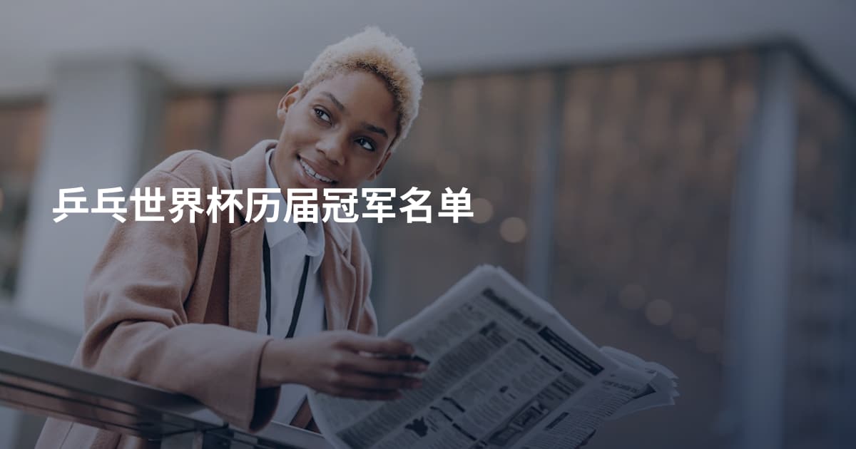 乒乓世界杯历届冠军名单