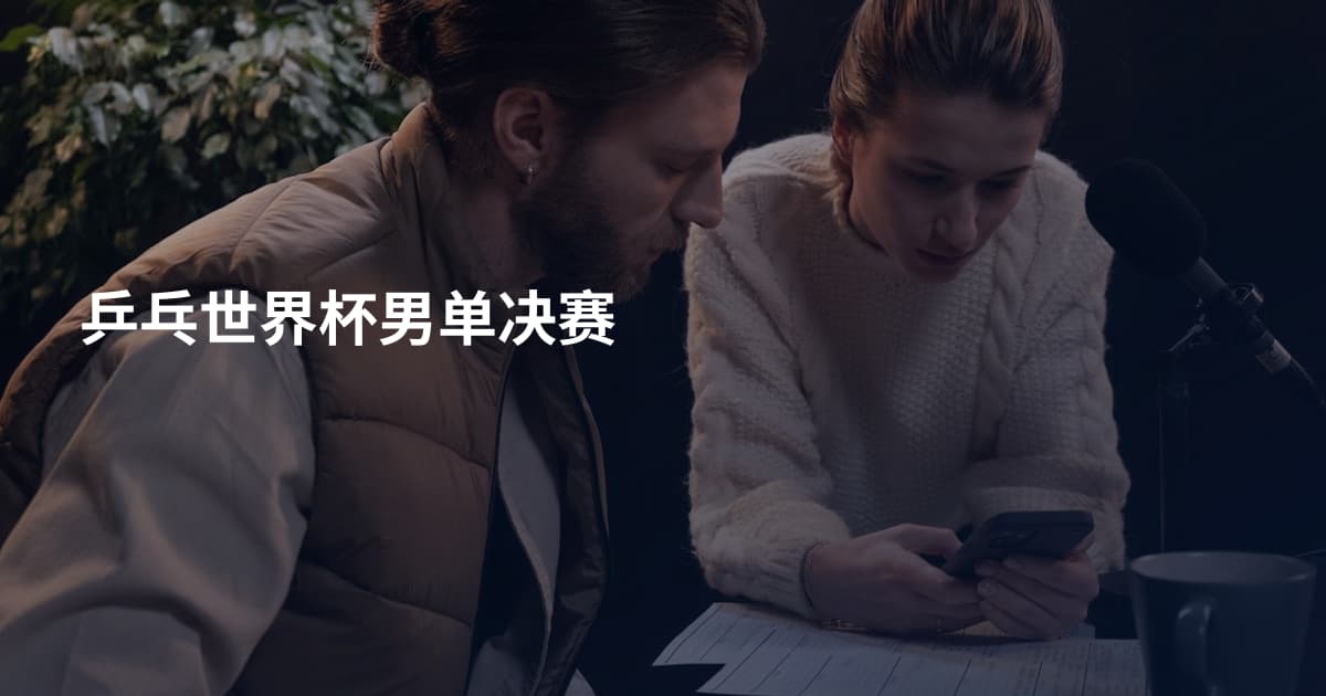 乒乓世界杯男单决赛