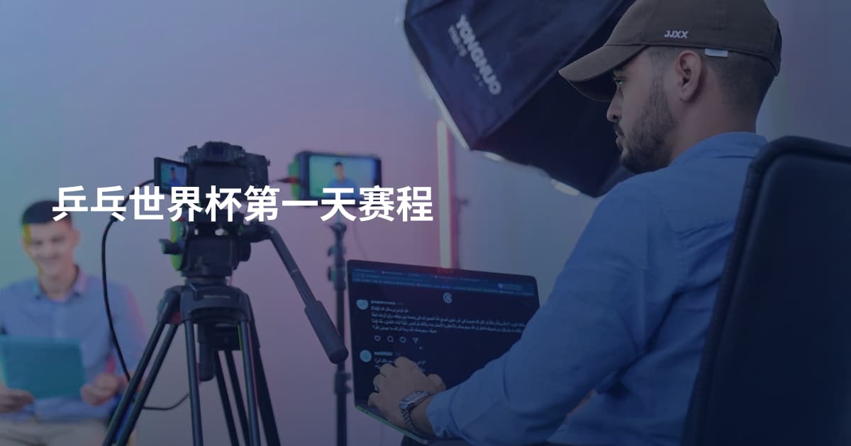乒乓世界杯第一天赛程