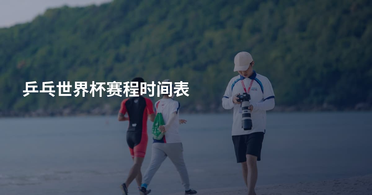 乒乓世界杯赛程时间表