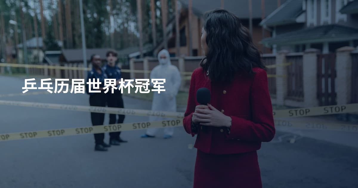 乒乓历届世界杯冠军