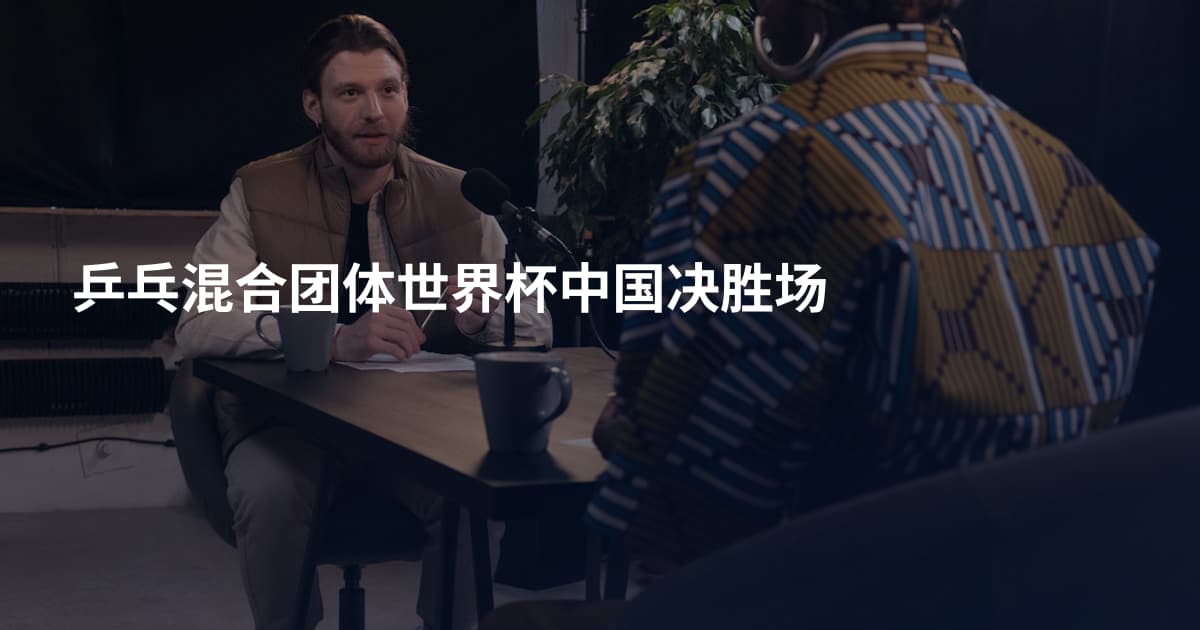 乒乓混合团体世界杯中国决胜场