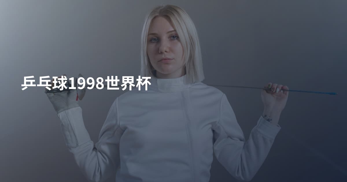 乒乓球1998世界杯