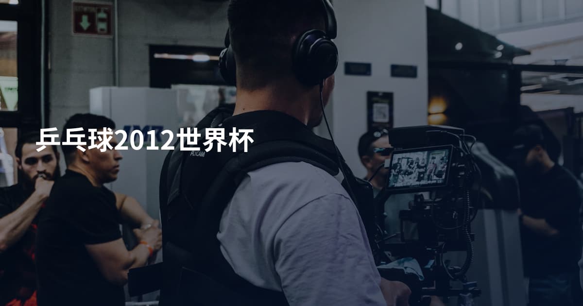乒乓球2012世界杯
