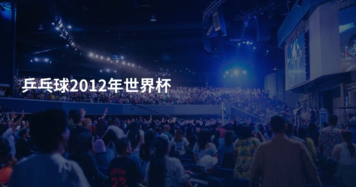 乒乓球2012年世界杯