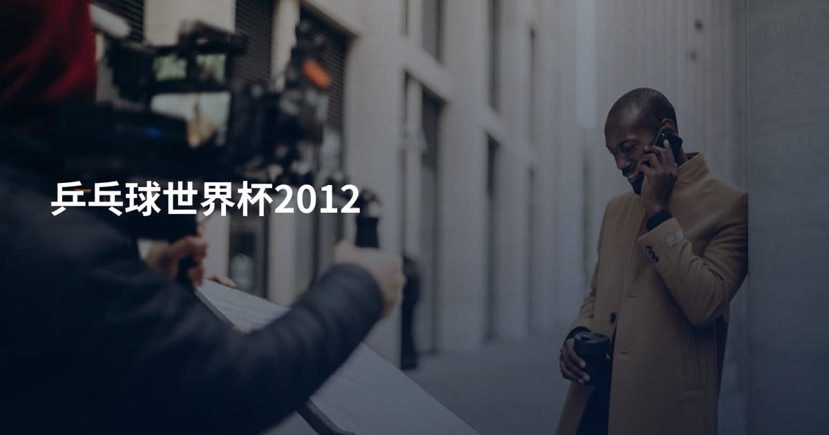 乒乓球世界杯2012