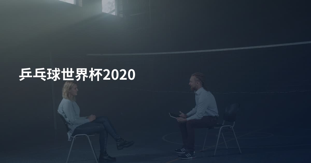 乒乓球世界杯2020