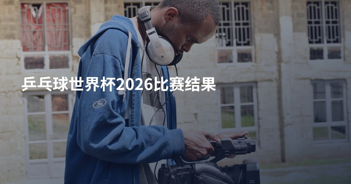 乒乓球世界杯2026比赛结果