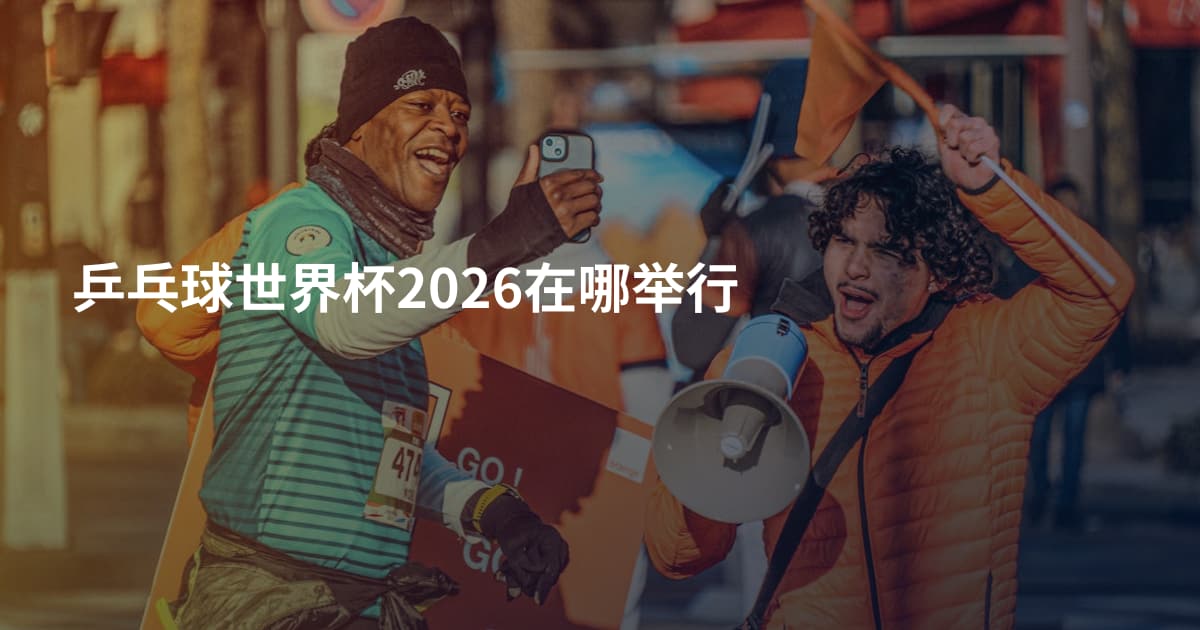 乒乓球世界杯2026在哪举行