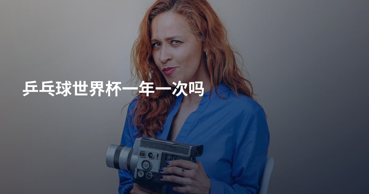 乒乓球世界杯一年一次吗
