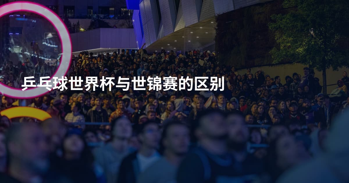乒乓球世界杯与世锦赛的区别