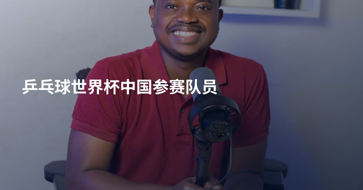 乒乓球世界杯中国参赛队员