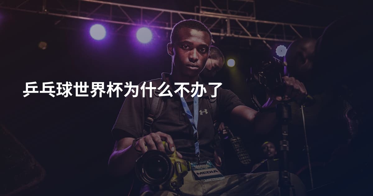 乒乓球世界杯为什么不办了