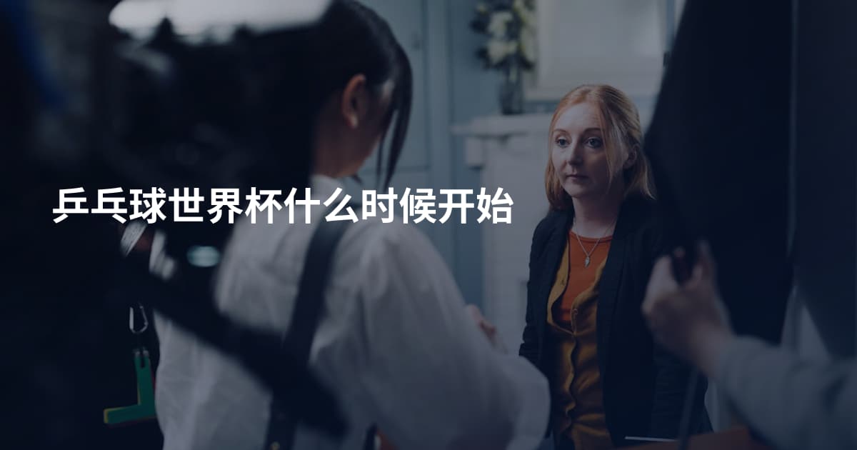 乒乓球世界杯什么时候开始