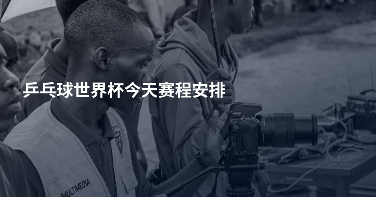 乒乓球世界杯今天赛程安排