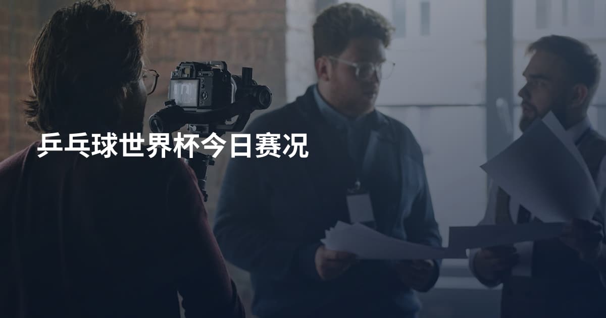 乒乓球世界杯今日赛况