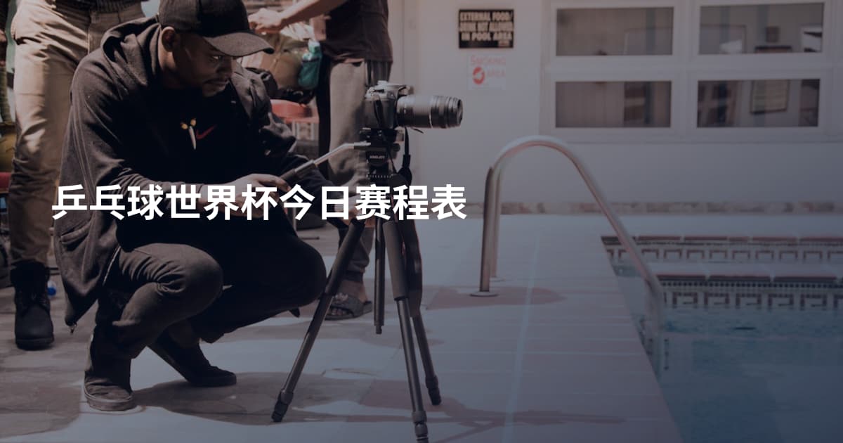 乒乓球世界杯今日赛程表