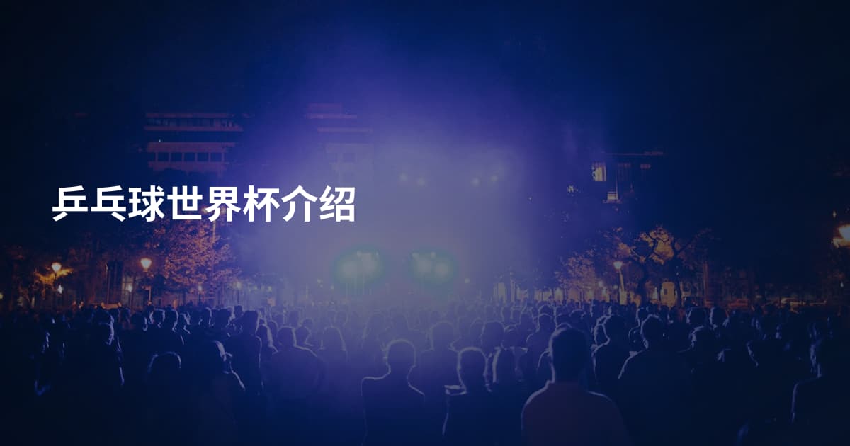 乒乓球世界杯介绍