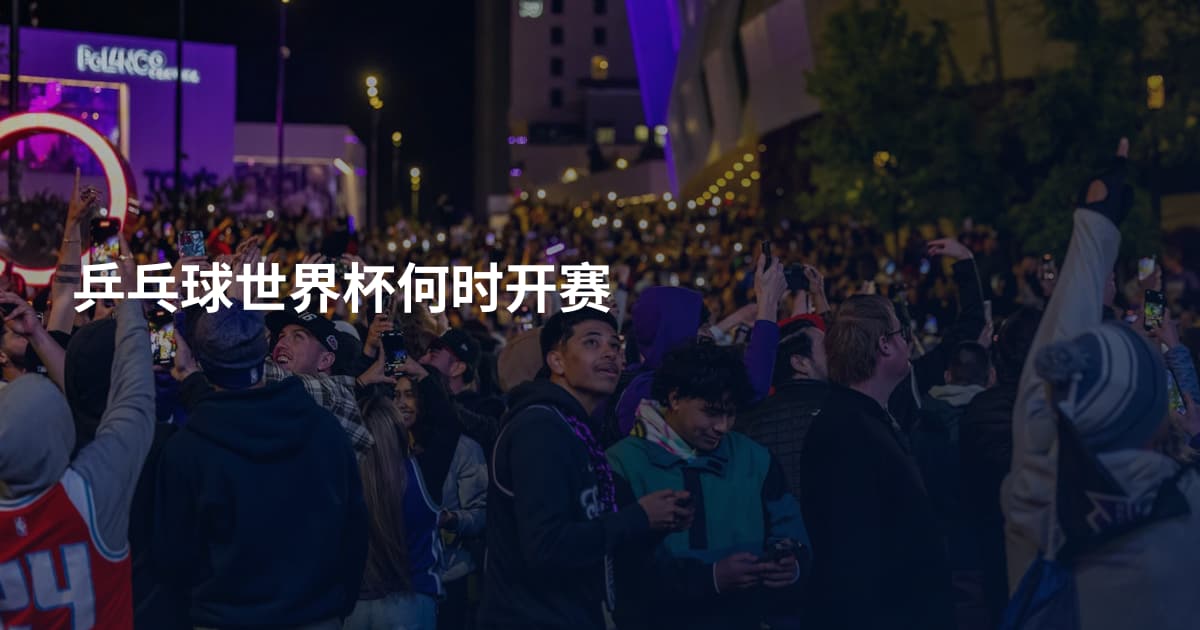 乒乓球世界杯何时开赛