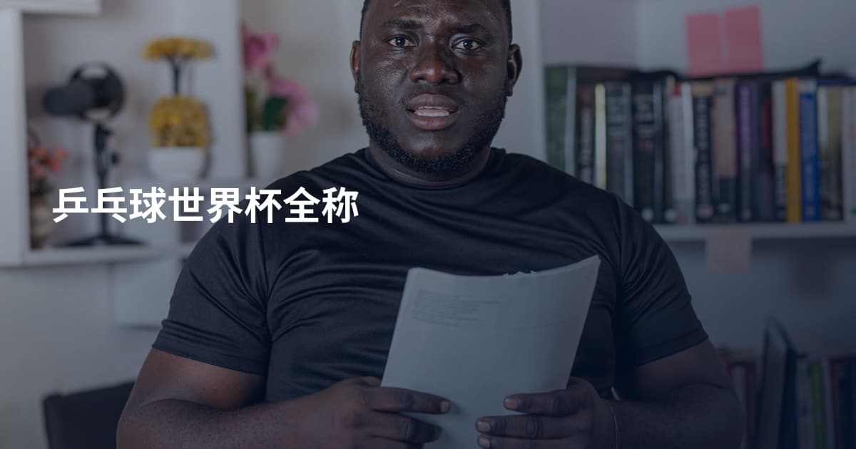 乒乓球世界杯全称