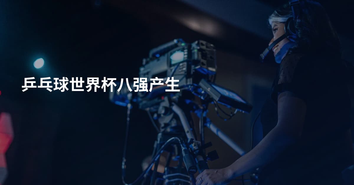 乒乓球世界杯八强产生