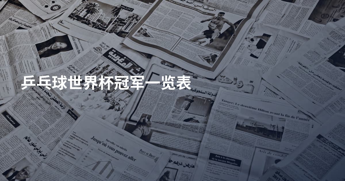 乒乓球世界杯冠军一览表