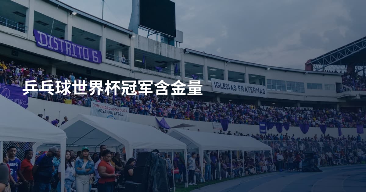 乒乓球世界杯冠军含金量