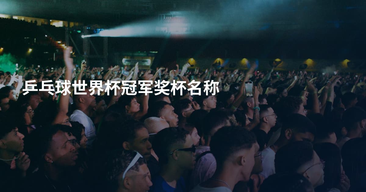 乒乓球世界杯冠军奖杯名称