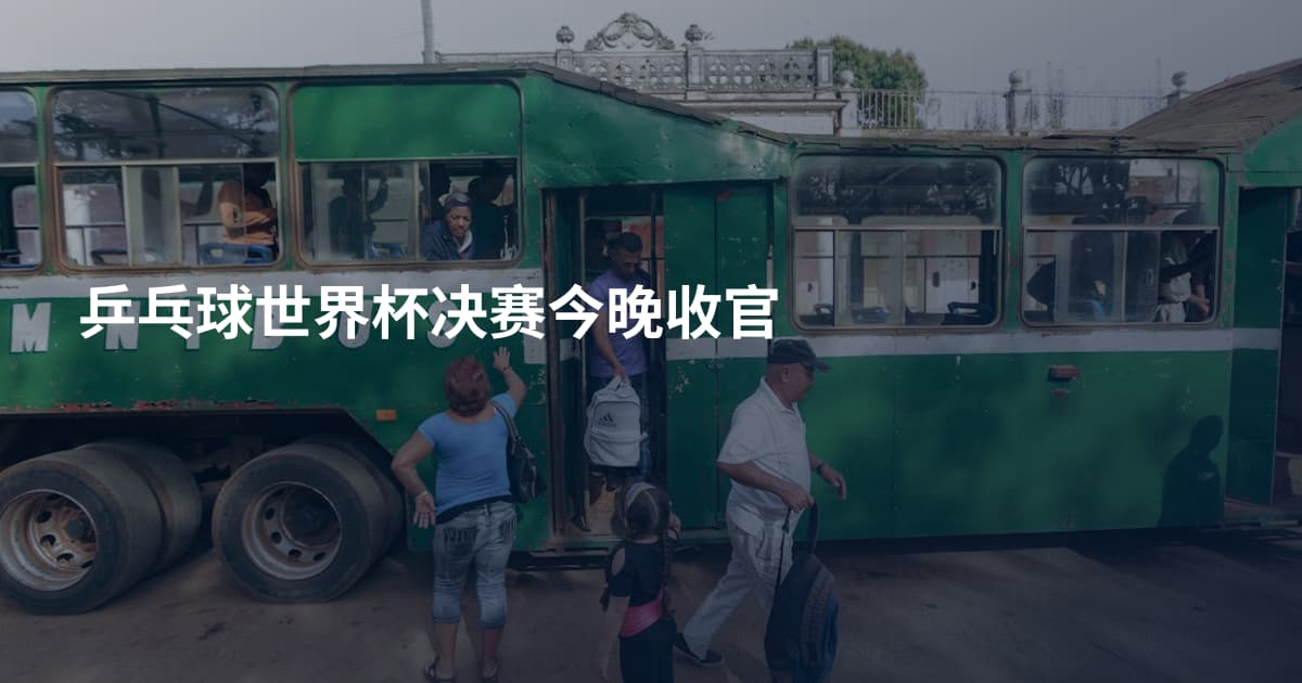 乒乓球世界杯决赛今晚收官