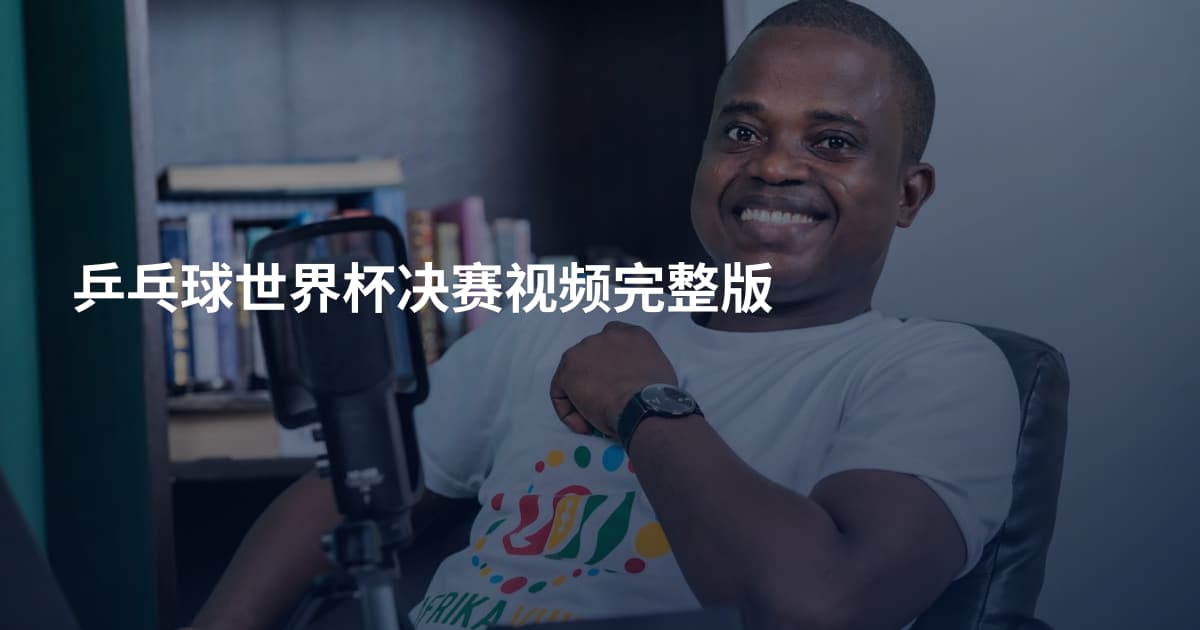 乒乓球世界杯决赛视频完整版