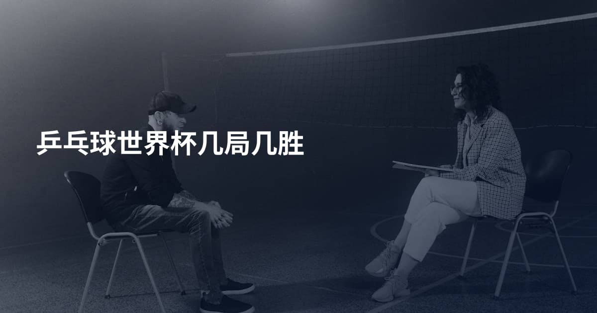 乒乓球世界杯几局几胜
