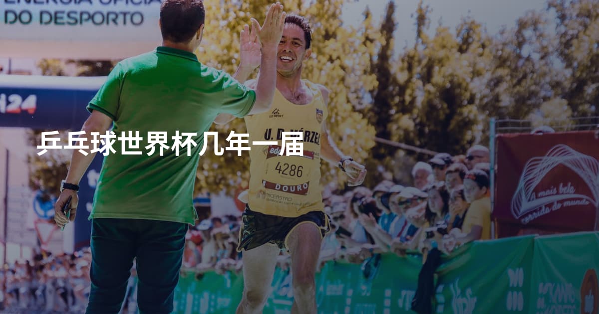 乒乓球世界杯几年一届
