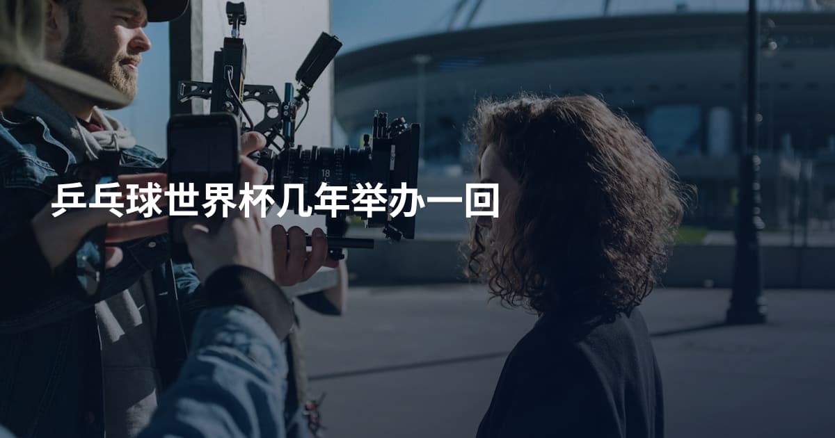 乒乓球世界杯几年举办一回