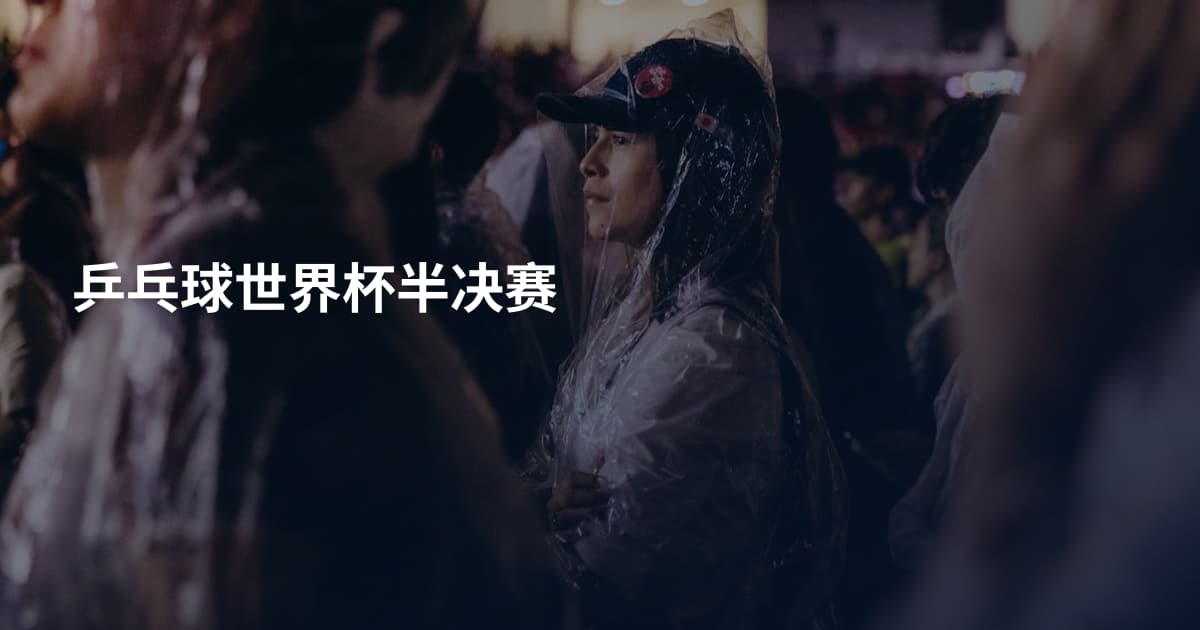 乒乓球世界杯半决赛