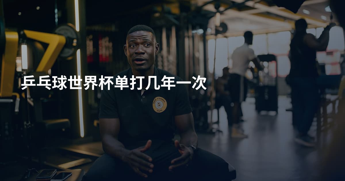 乒乓球世界杯单打几年一次