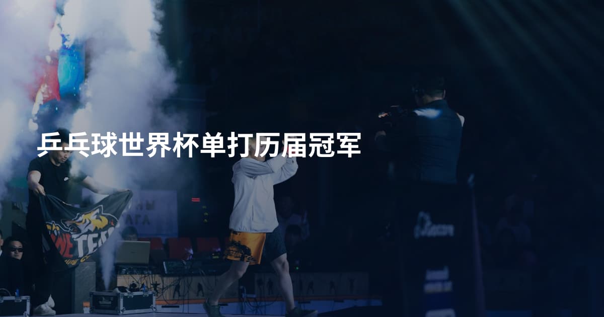 乒乓球世界杯单打历届冠军