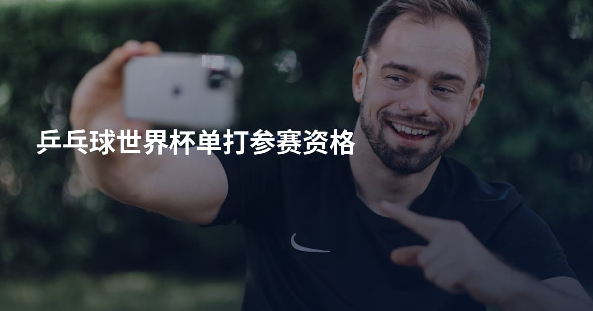 乒乓球世界杯单打参赛资格