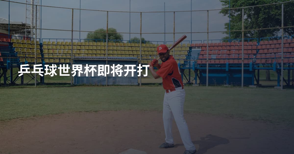 乒乓球世界杯即将开打
